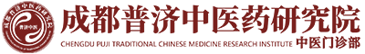 成都普济中医药研究院中医门诊部LOGO