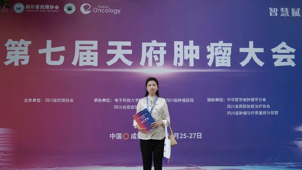 智慧赋能共克肿瘤！我院受邀参加第七届天府肿瘤大会，共同助力肿瘤防治工作稳步开展 ！